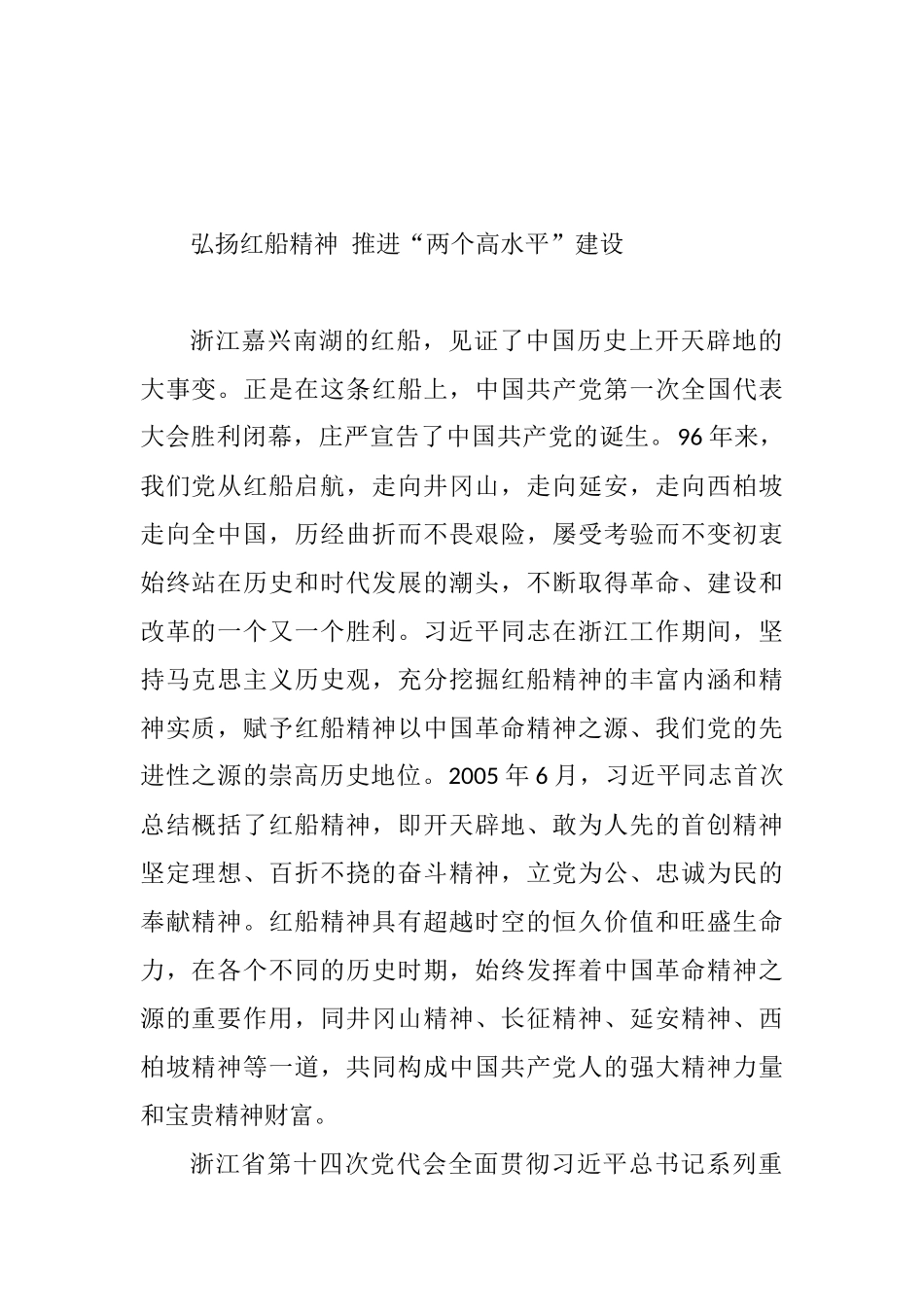 弘扬红船精神 推进“两个高水平”建设_第1页