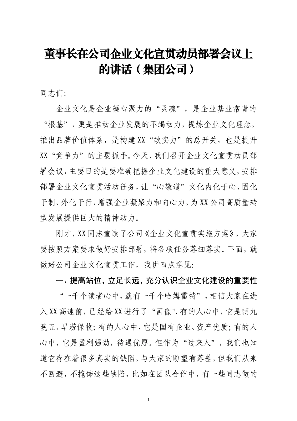 董事长在公司企业文化宣贯动员部署会议上的讲话_第1页
