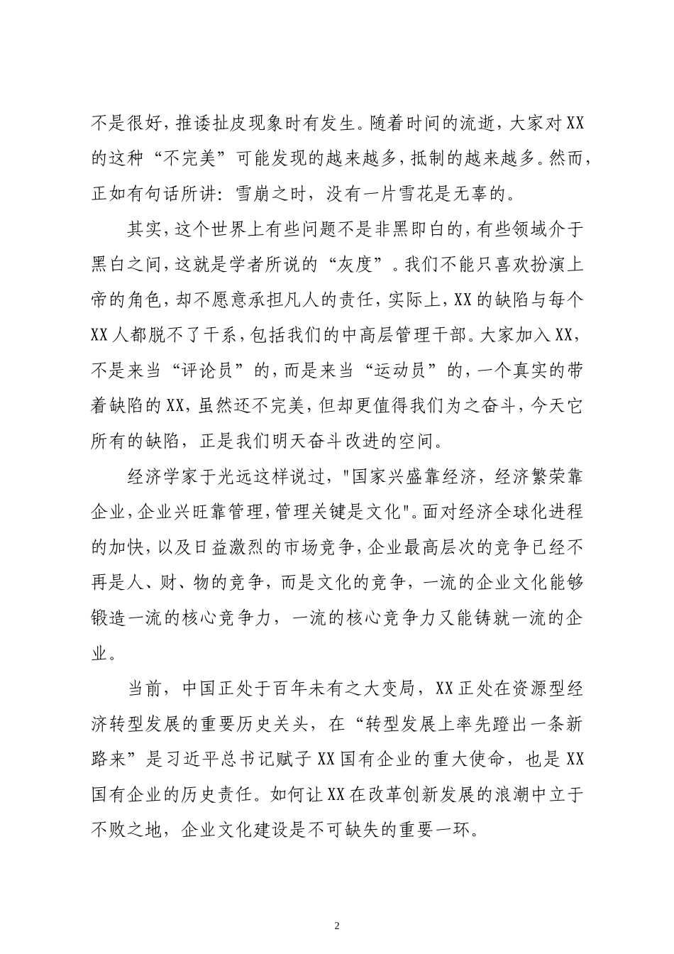 董事长在公司企业文化宣贯动员部署会议上的讲话_第2页