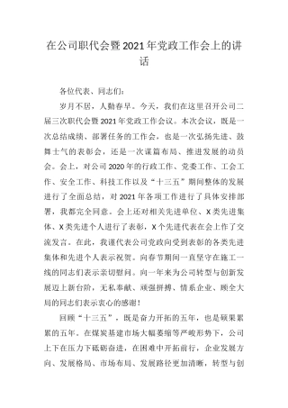 董事长在公司职代会暨2021年党政工作会上的讲话