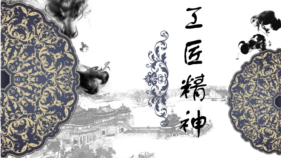 工匠精神课件PPT模板5_第1页