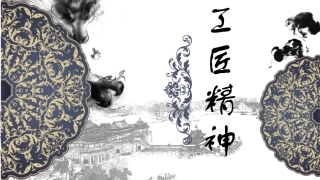 工匠精神课件PPT模板5