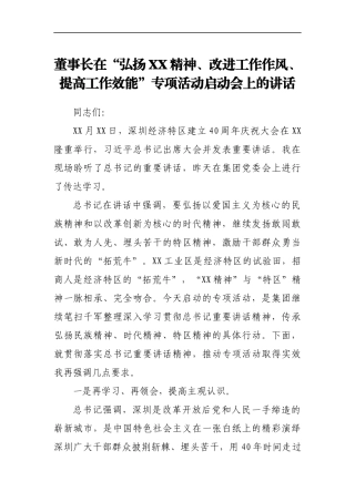 董事长在弘扬xx精神改进工作作风提高工作效能专项活动启动会上的讲话集团公司