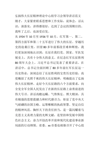 弘扬伟大长征精神理论中心组学习会领导讲话范文