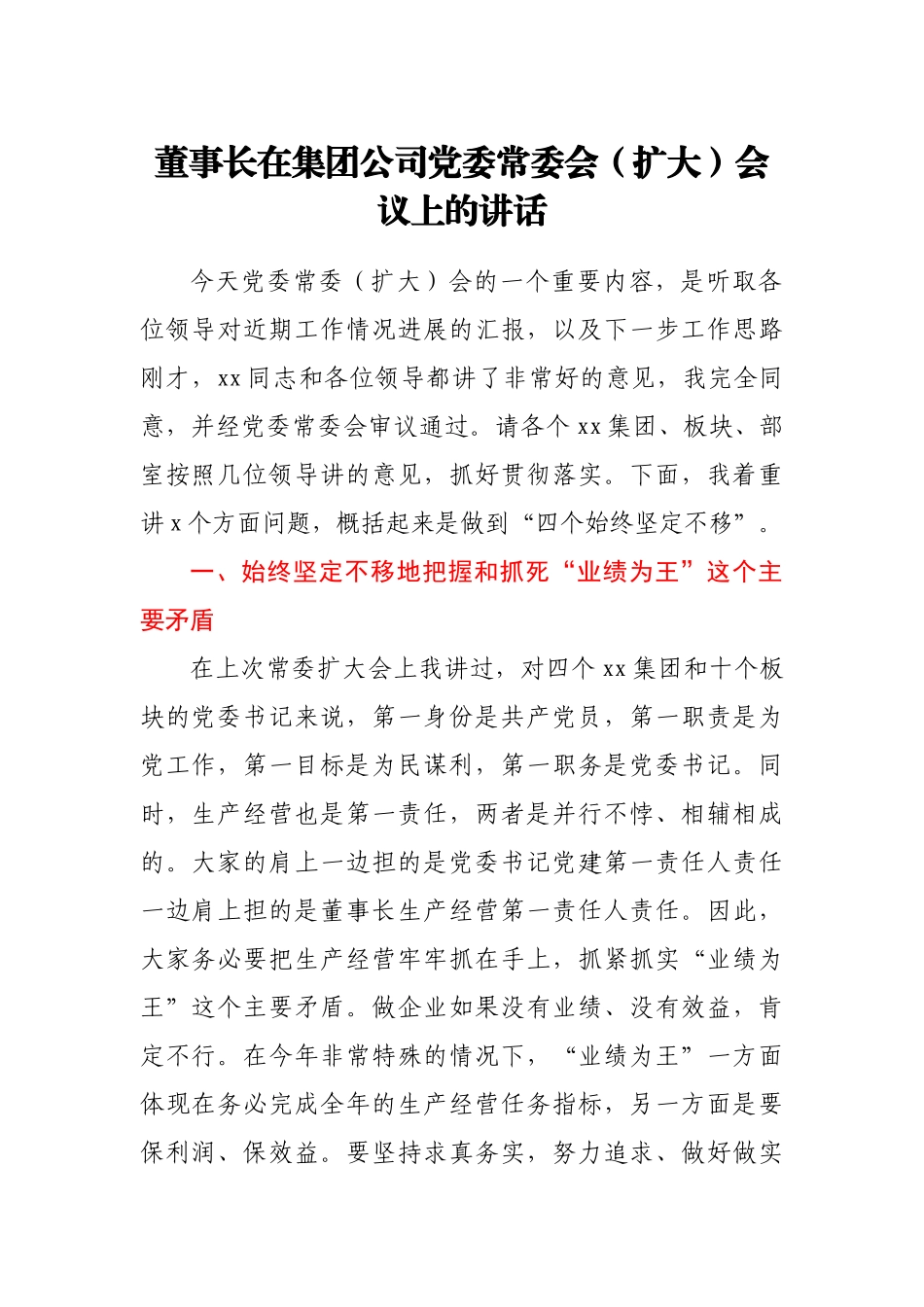 董事长在集团公司党委常委会（扩大）会议上的讲话_第1页