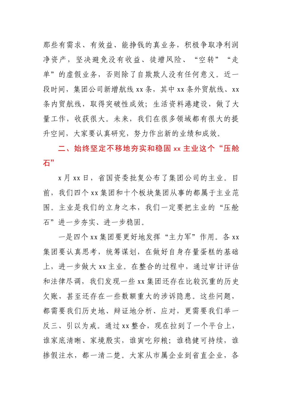 董事长在集团公司党委常委会（扩大）会议上的讲话_第2页