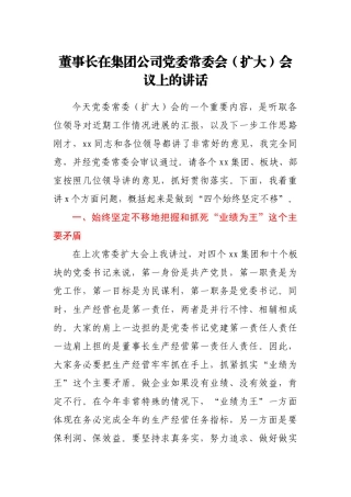 董事长在集团公司党委常委会（扩大）会议上的讲话