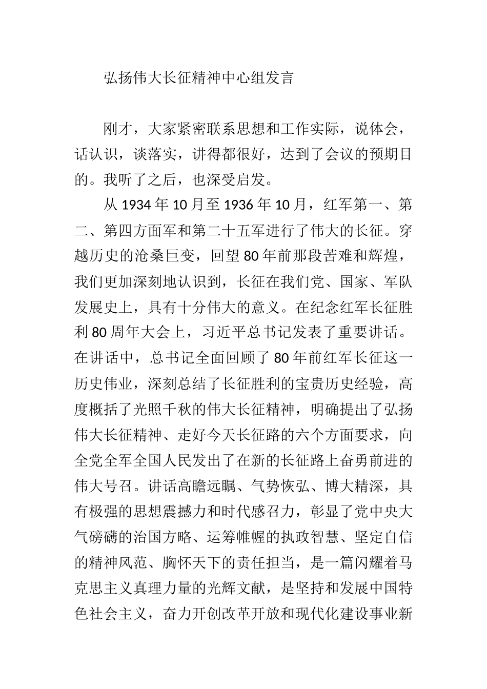 弘扬伟大长征精神中心组发言_第1页