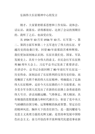 弘扬伟大长征精神中心组发言