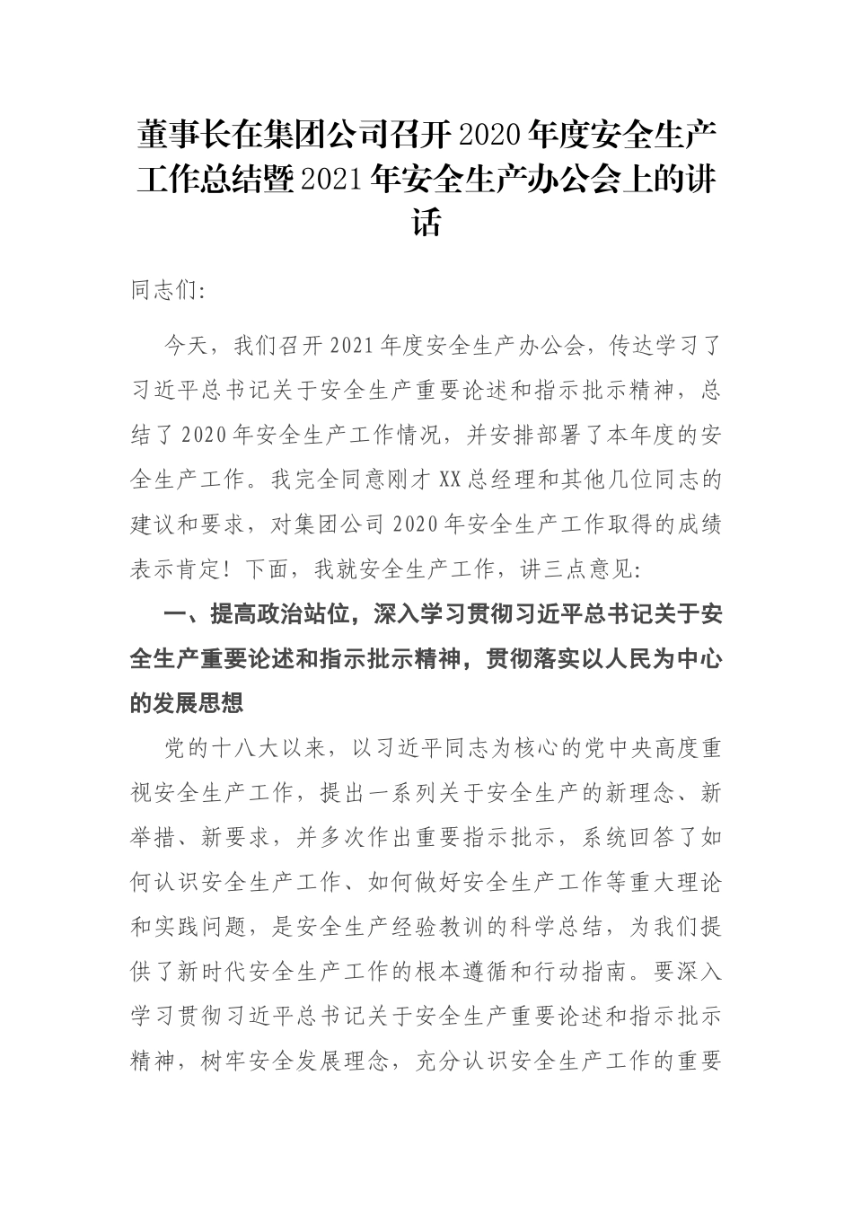 董事长在集团公司召开2020年度安全生产工作总结暨2021年安全生产办公会上的讲话_第1页