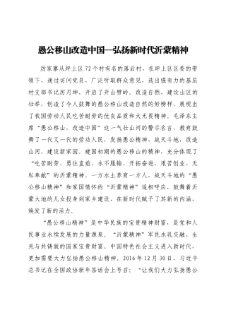 弘扬新时代沂蒙精神理论材料