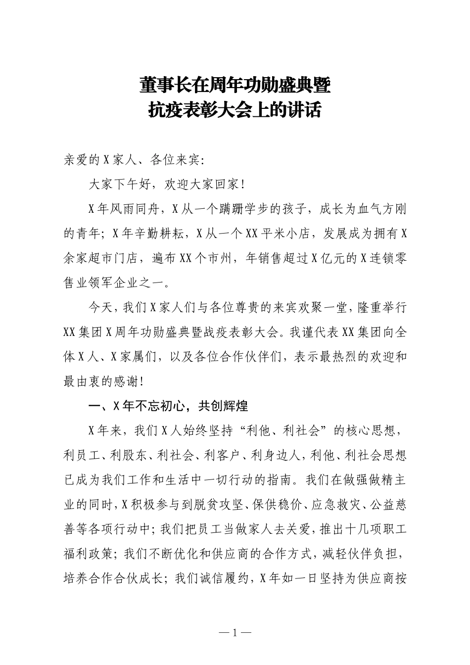 董事长在周年功勋盛典暨抗疫表彰大会上的讲话_第1页