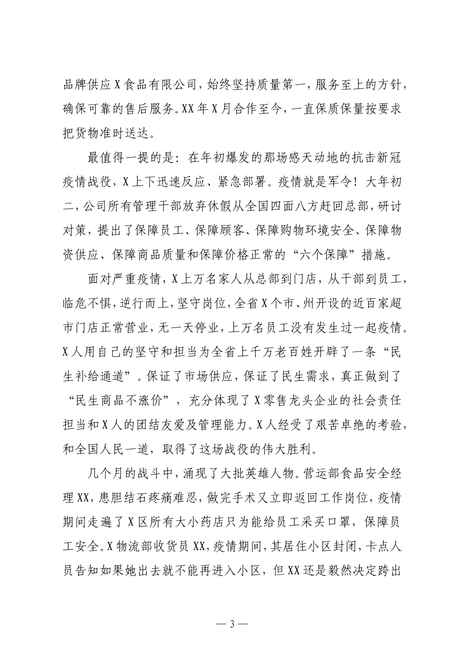 董事长在周年功勋盛典暨抗疫表彰大会上的讲话_第3页