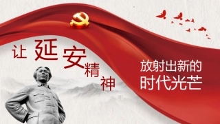 弘扬延安精神