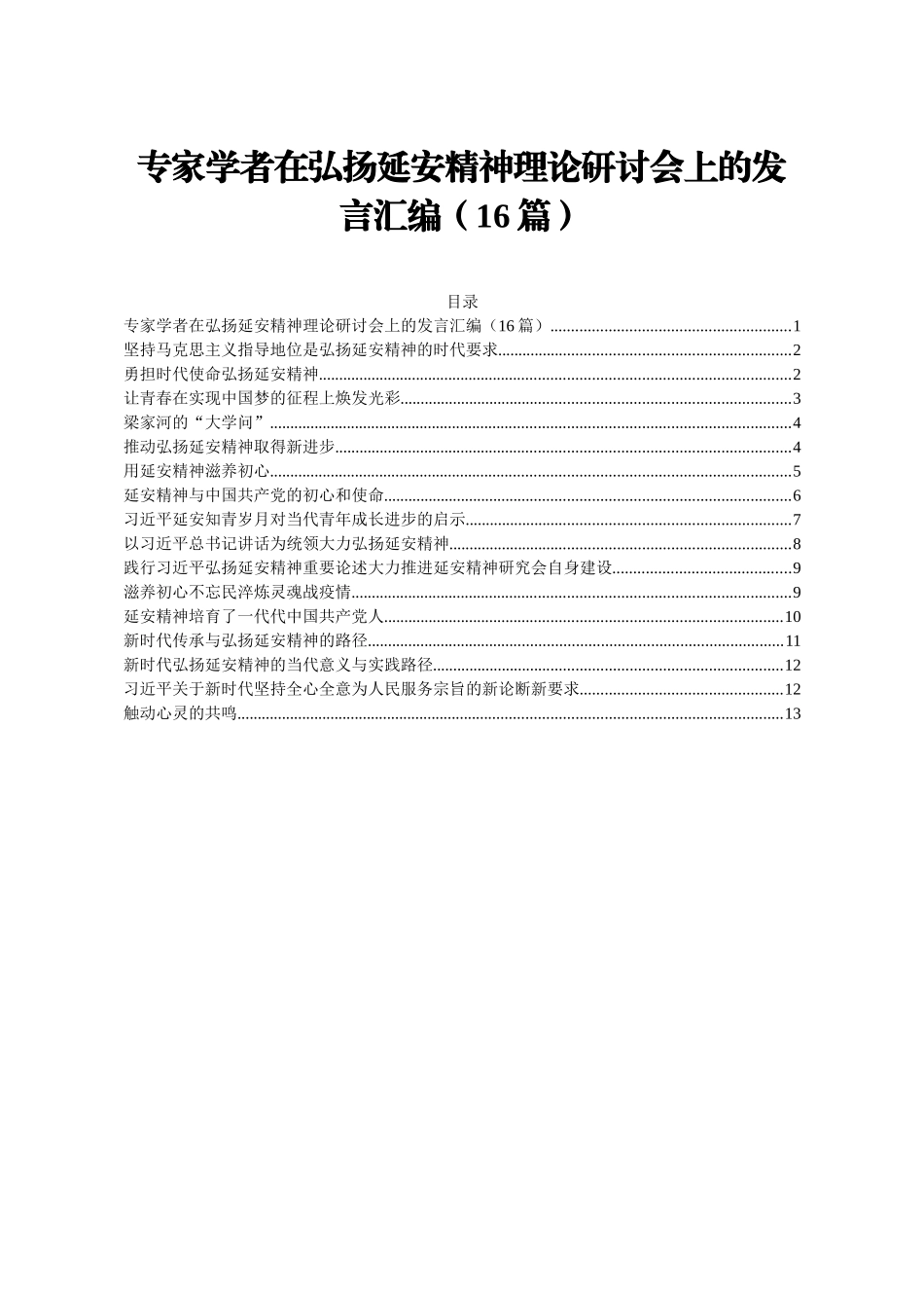 弘扬延安精神理论研讨会发言汇编16篇_第1页