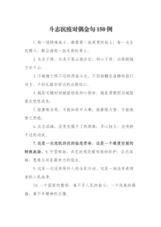 斗志抗疫对偶金句150例