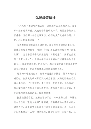 ‍弘扬沂蒙精神