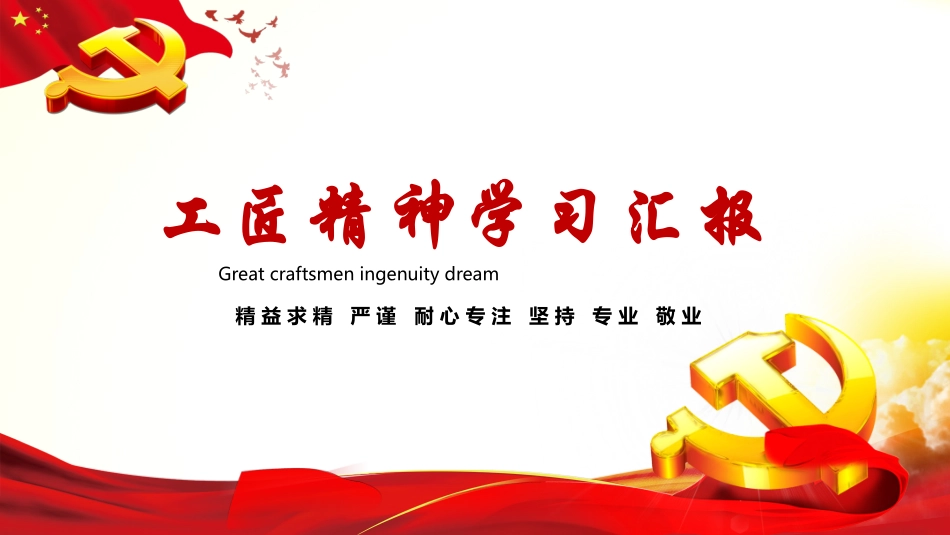 工匠精神课件PPT模板6_第1页