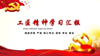 工匠精神课件PPT模板6