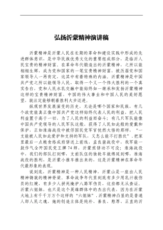 弘扬沂蒙精神演讲稿