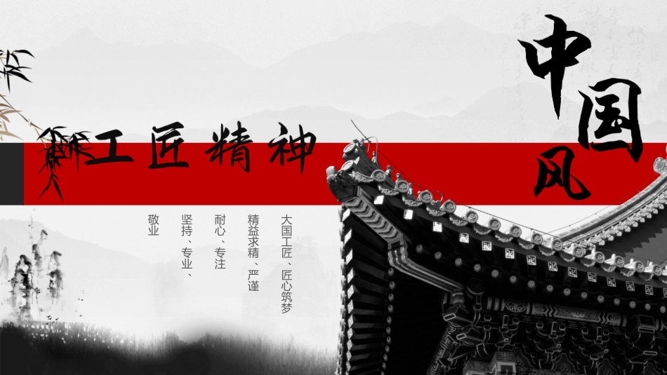 工匠精神课件PPT模板中国风_第1页