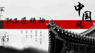 工匠精神课件PPT模板中国风