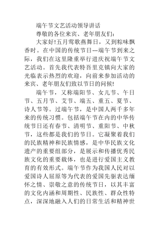 端午节文艺活动领导讲话