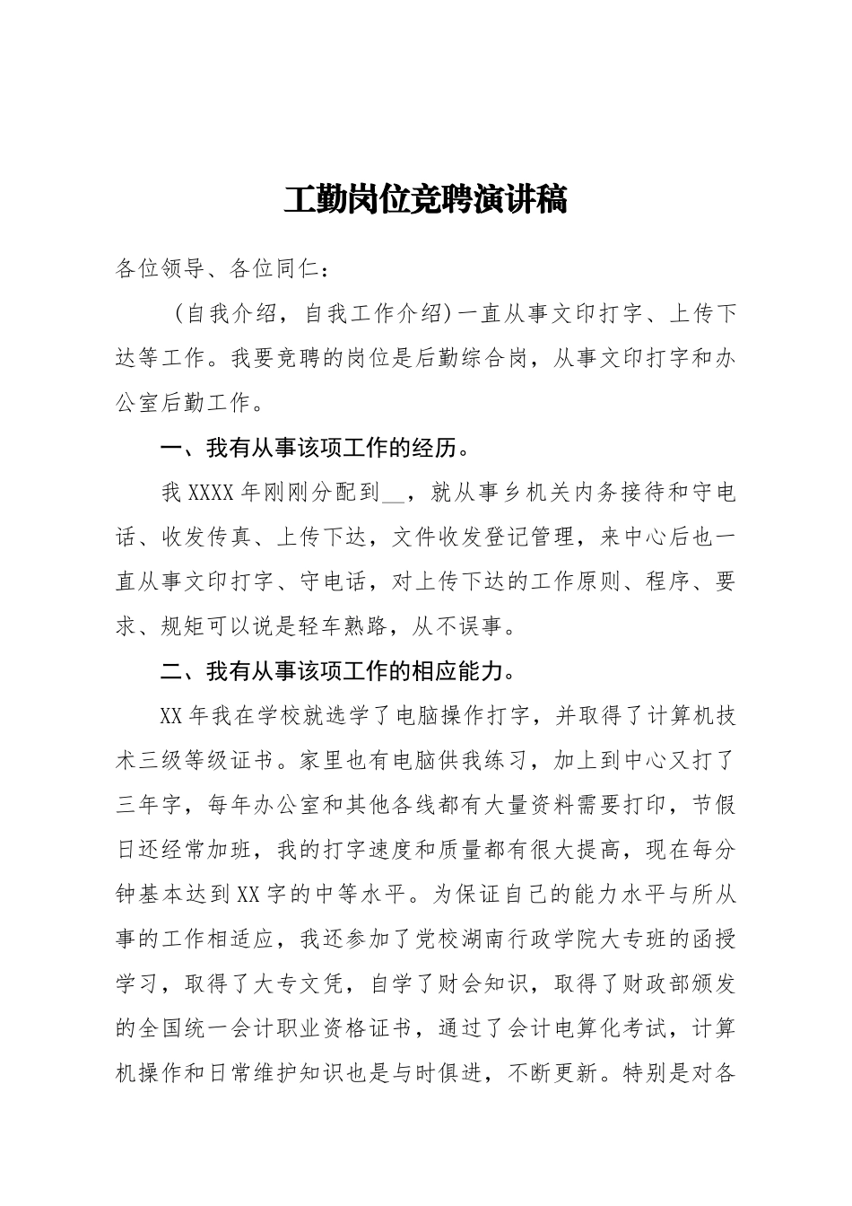 工勤岗位竞聘演讲稿_第1页