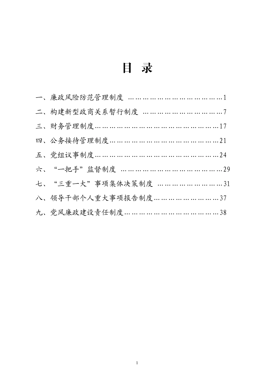 工商联工作制度汇编_第1页