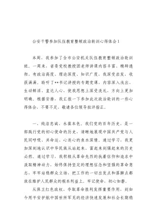 队伍教育整顿政治轮训心得体会