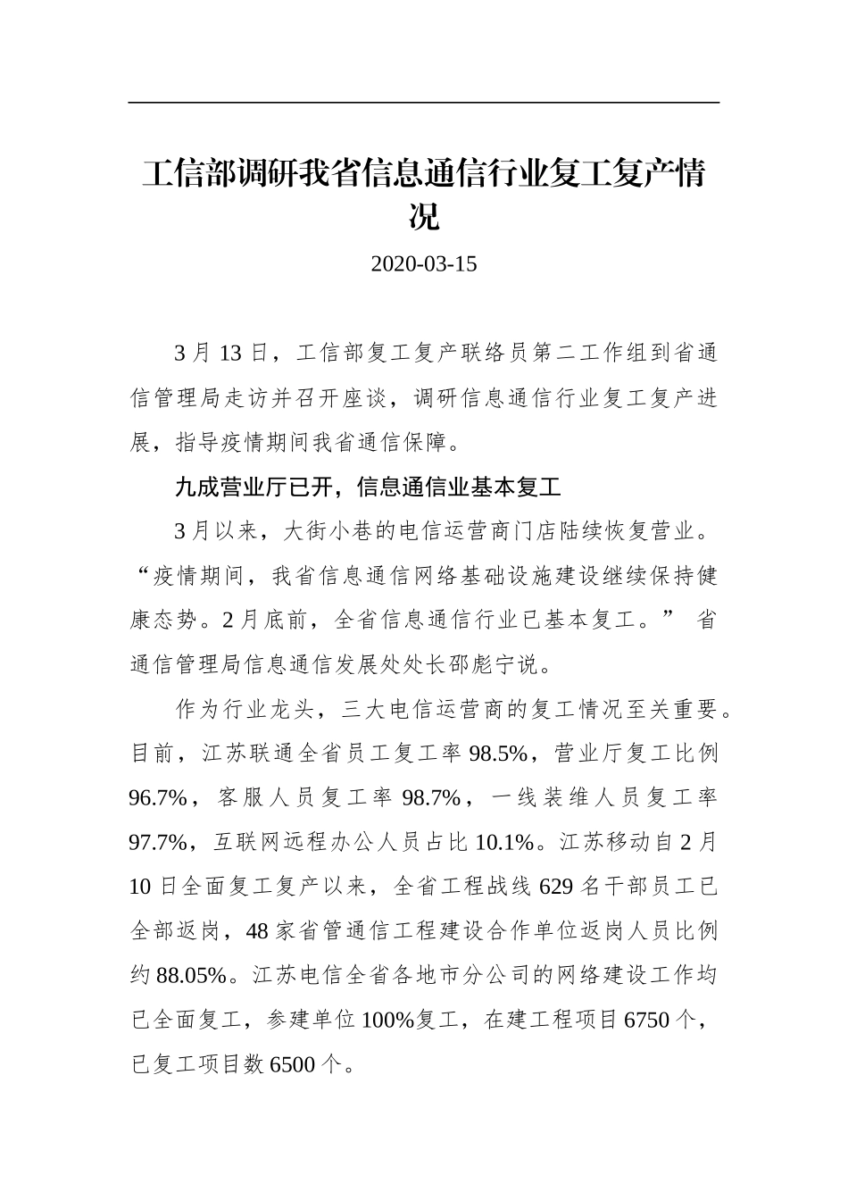 工信部调研我省信息通信行业复工复产情况_转换_第1页