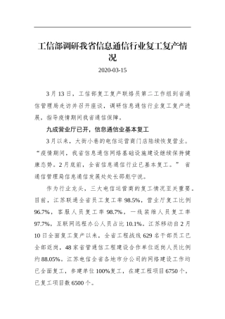 工信部调研我省信息通信行业复工复产情况_转换