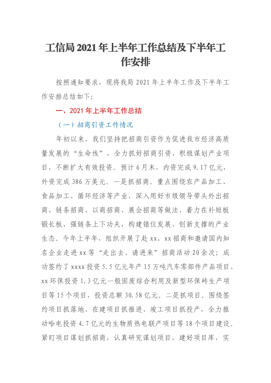 工信局2021年上半年工作总结及下半年工作安排_第1页