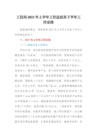 工信局2021年上半年工作总结及下半年工作安排