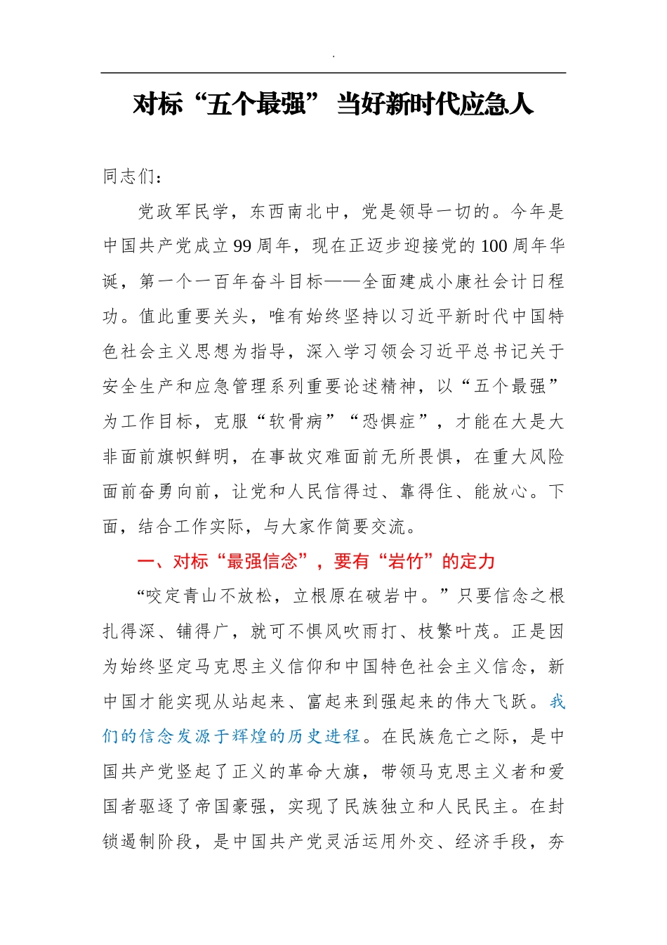 对标五个最强”当好新时代应急人_第1页