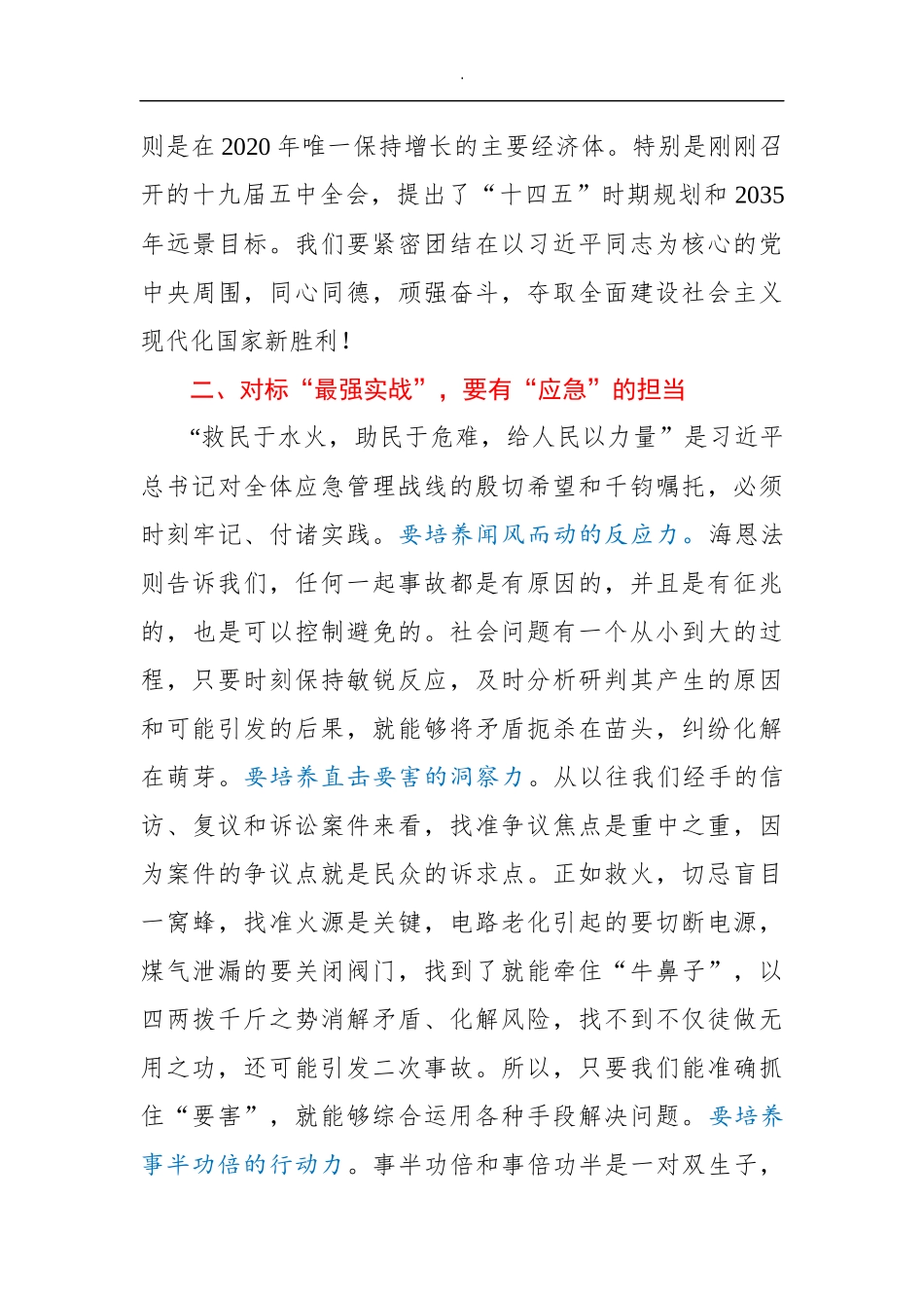 对标五个最强”当好新时代应急人_第3页