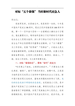 对标五个最强”当好新时代应急人