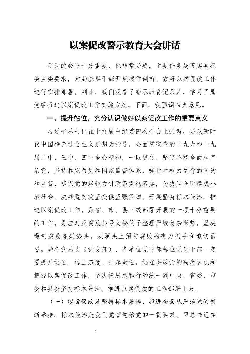 对局基层干部以案促改警示教育大会讲话_第1页
