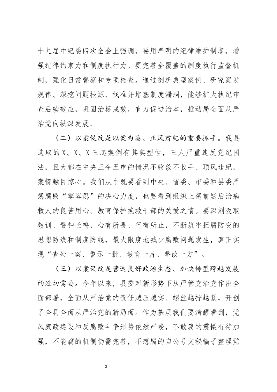 对局基层干部以案促改警示教育大会讲话_第2页