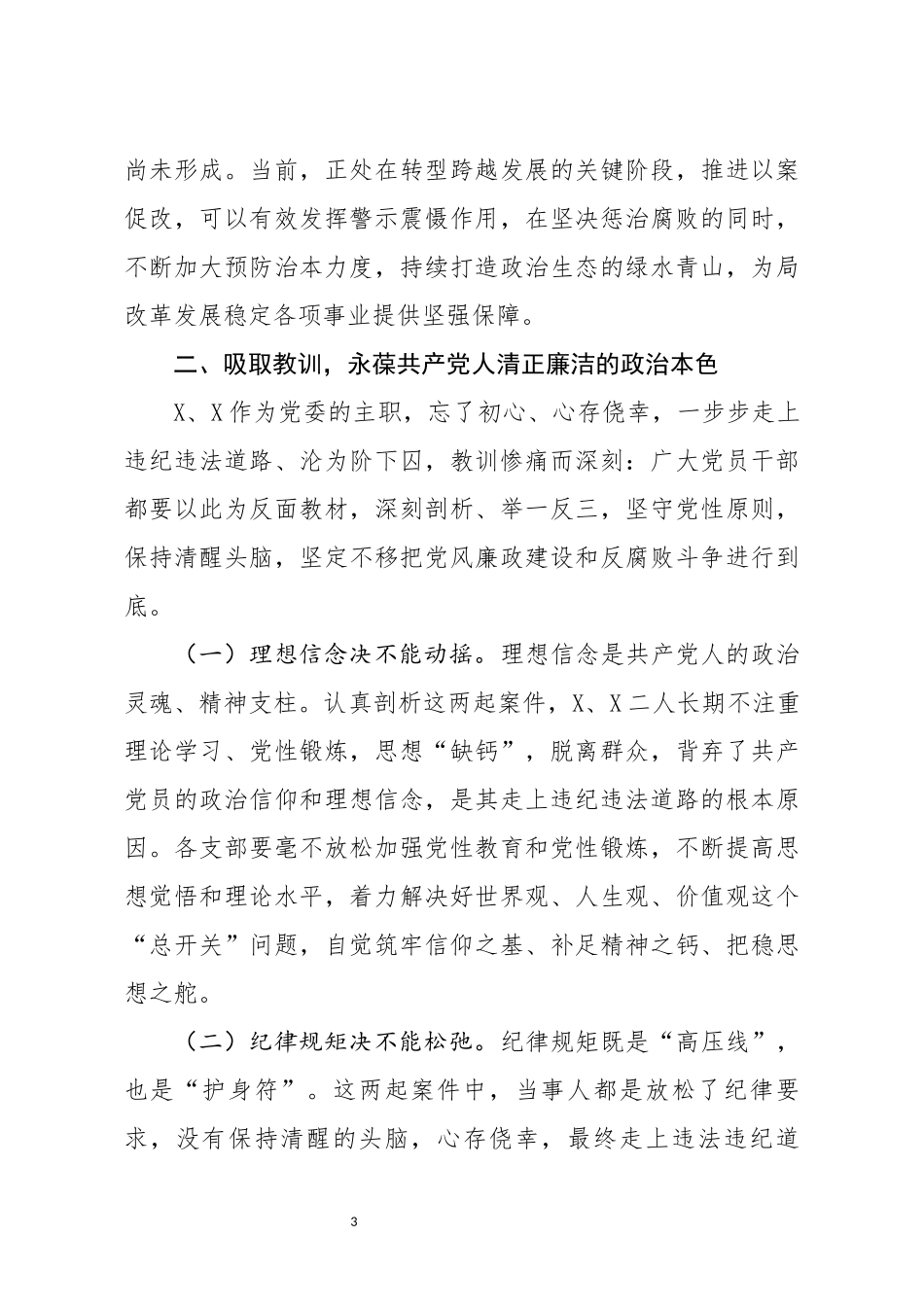 对局基层干部以案促改警示教育大会讲话_第3页