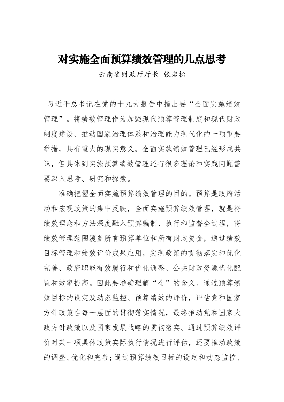 对实施全面预算绩效管理的几点思考_第1页
