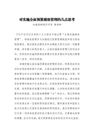 对实施全面预算绩效管理的几点思考