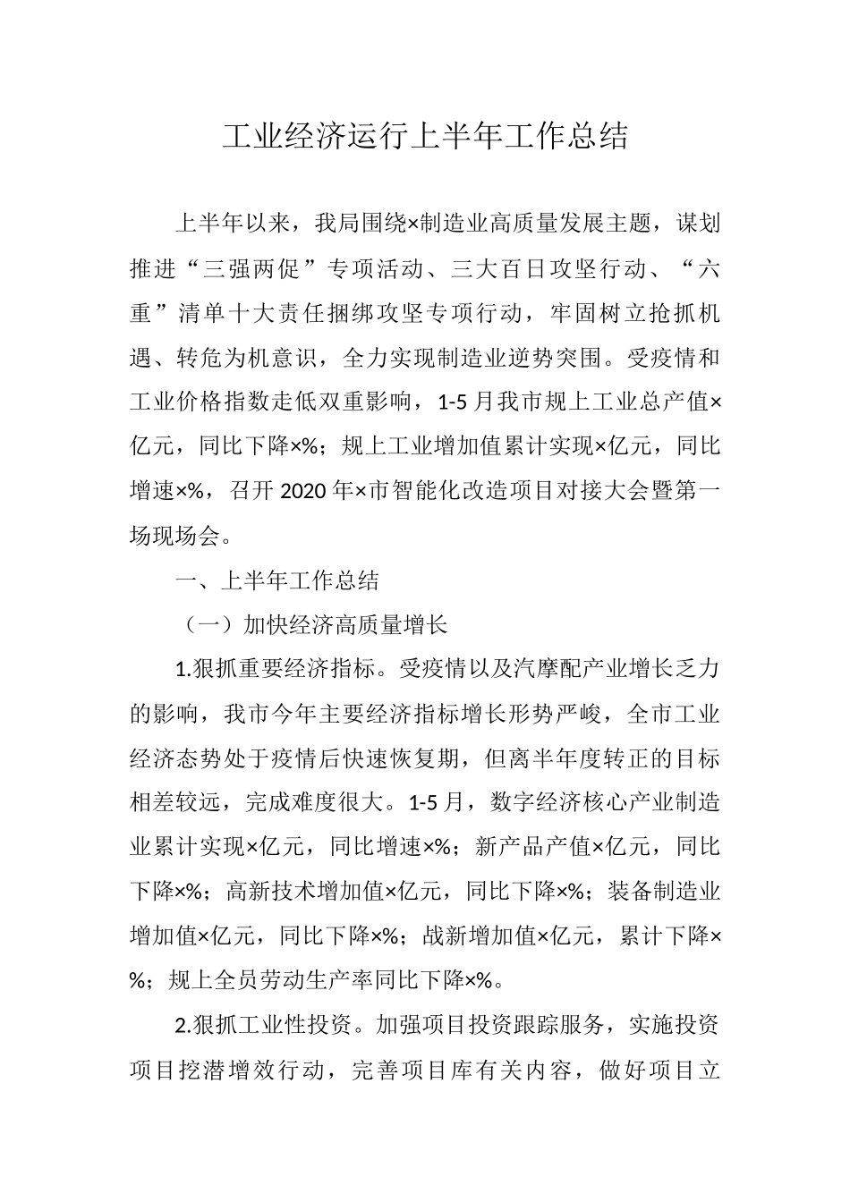 工业经济运行上半年工作总结_第1页