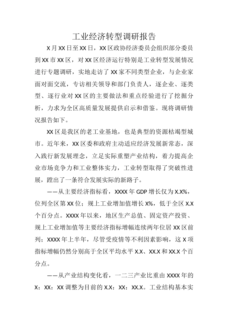 工业经济转型调研报告_第1页