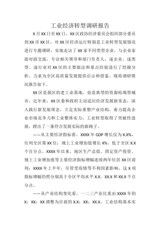 工业经济转型调研报告