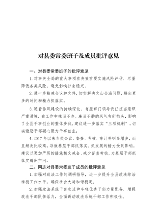 对县委常委班子及成员批评意见