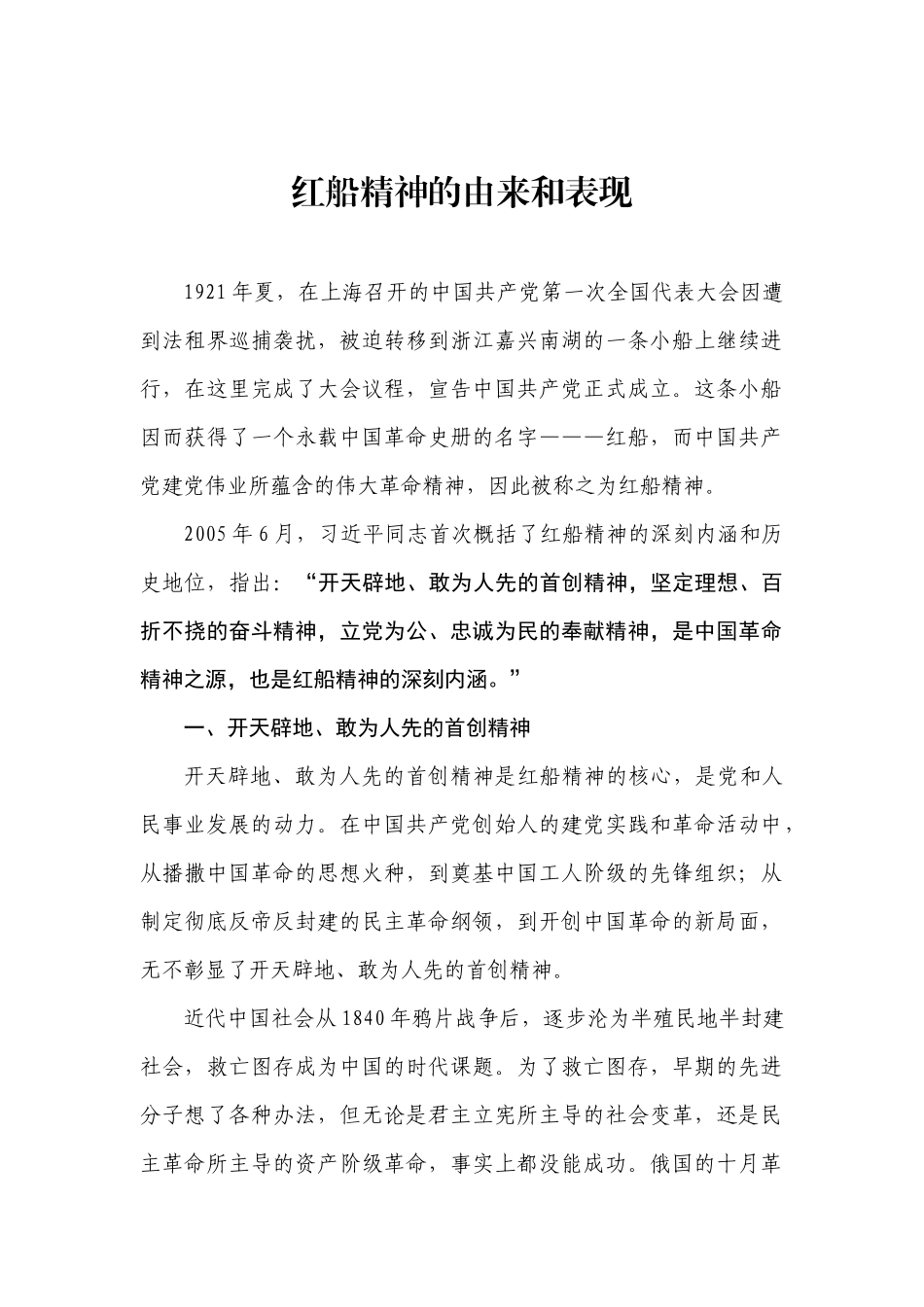 红船精神的由来和表现_第1页
