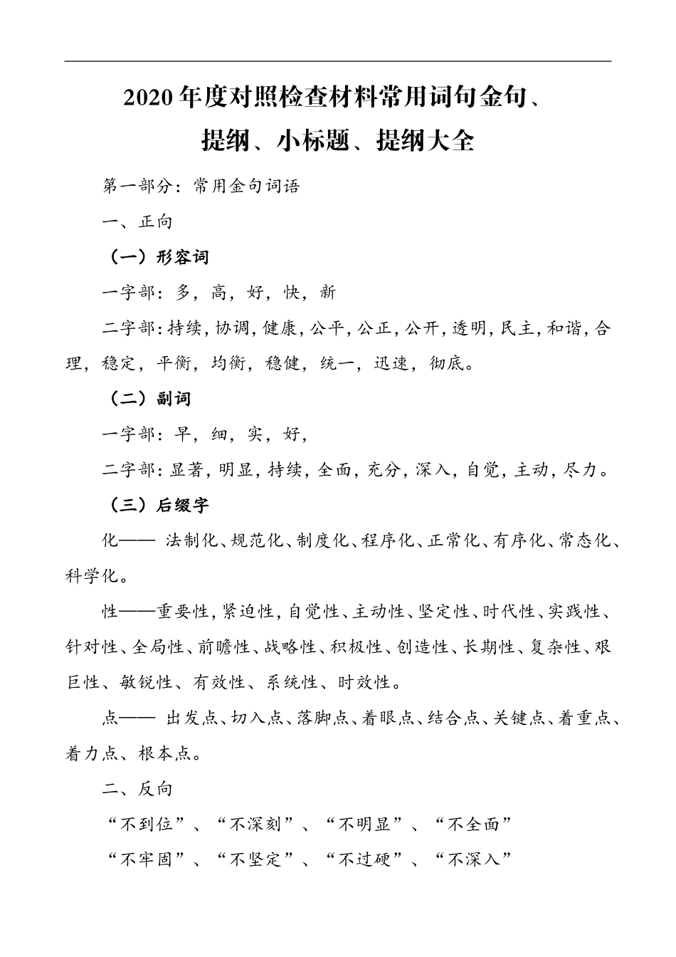 对照检查材料常用词句金句、提纲、小标题、提纲大全_第1页