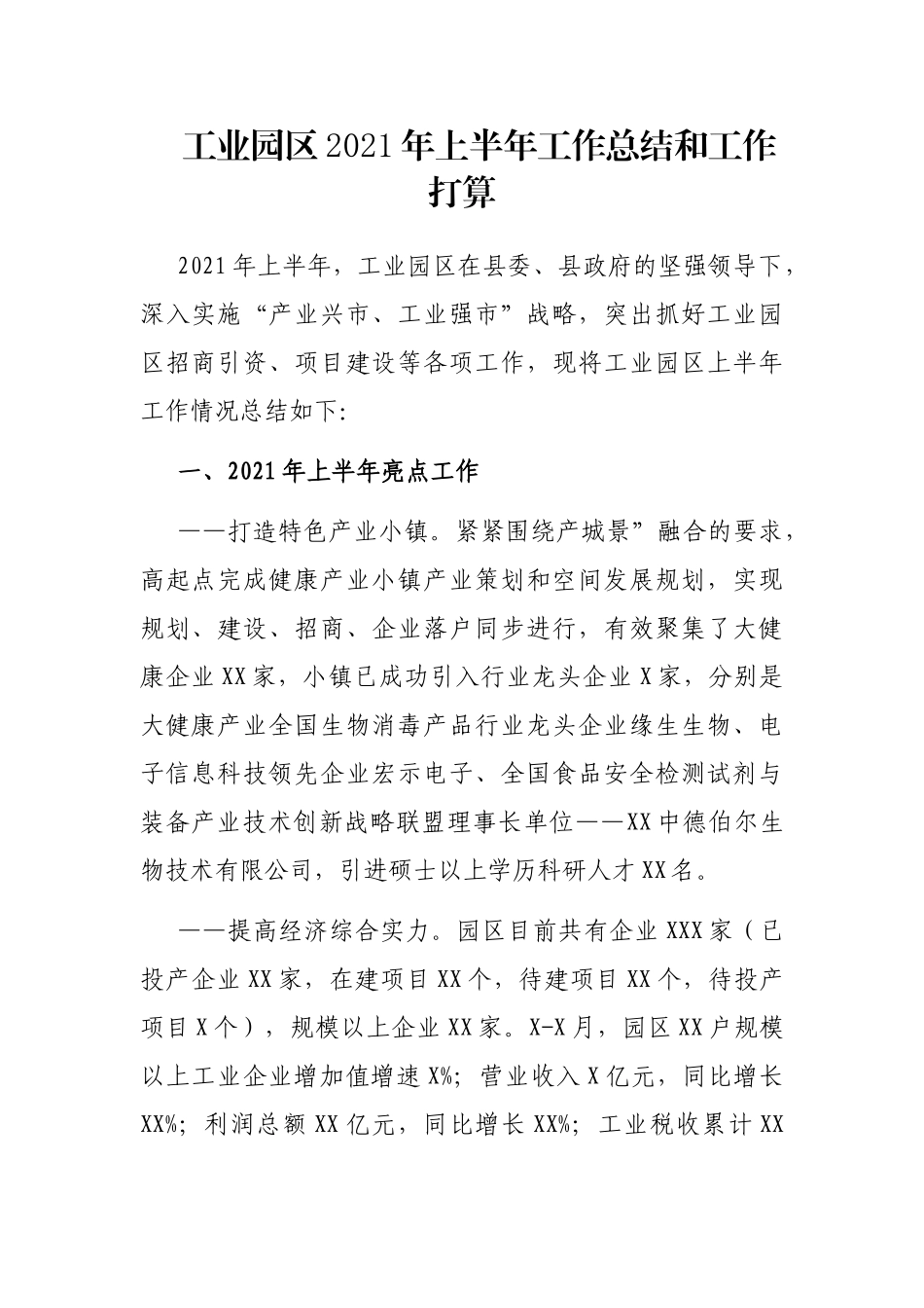 工业园区2021年上半年工作总结和工作打算_第1页