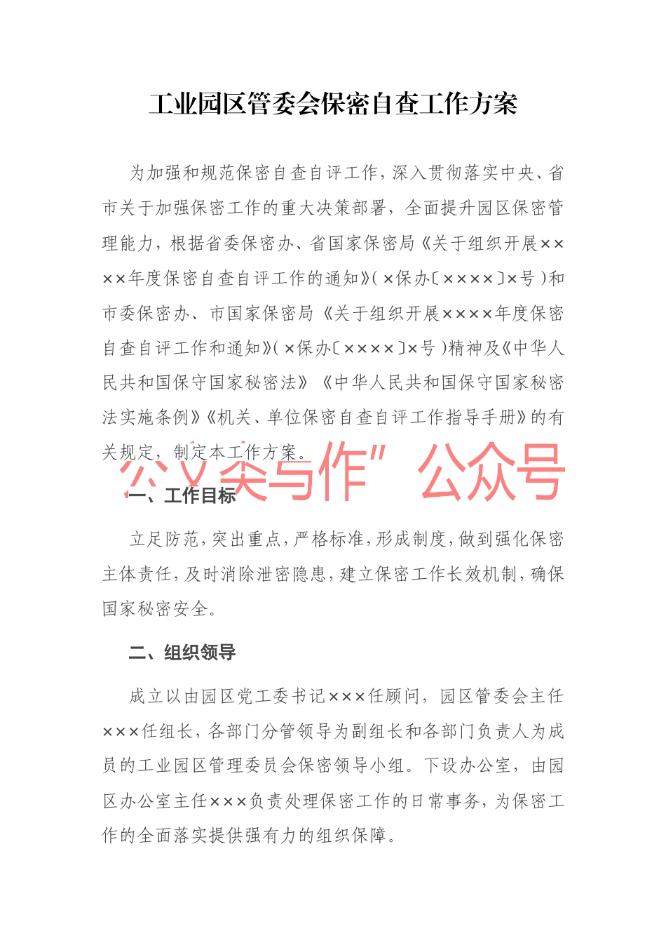 工业园区管委会保密自查工作方案_第1页